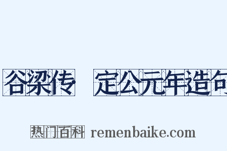 谷梁传·定公元年造句是什么意思的图片
